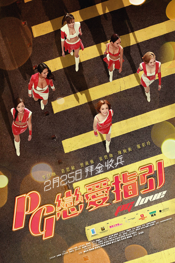 PG戀愛指引電影圖片 - PGLoveTeaser_out2_1453967517.jpg
