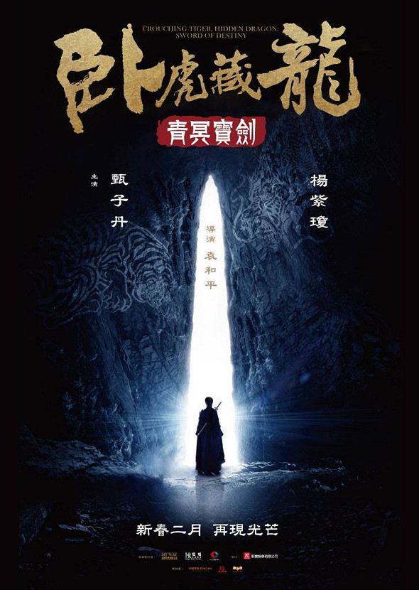臥虎藏龍：青冥寶劍 (2D版)電影圖片 - poster_1453215584.jpg