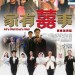 家有囍事加長版 (All's Well, Ends Well)電影圖片1