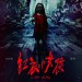 海報及劇照