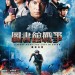 圖書館戰爭︰最後任務電影圖片 - LW2_26x38_1455612058.jpg