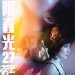 無限春光27電影圖片 - intheroom_poster_hk_op_01b_1455895660.jpg