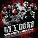 特工爺爺 (The Bodyguard)電影圖片2