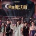 傾城魔法師 (The Magician)電影圖片1