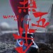 點五步電影圖片 - poster_1456553785.jpg