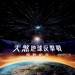 天煞地球反擊戰：復甦紀元 (2D版)電影圖片 - IDR_CampA_HKposter_08_1458035803.jpg
