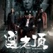 選老頂 (The Mobfathers)電影圖片1