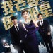 我老婆係明星 (My Wife Is A Superstar)電影圖片1