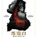馬克白電影圖片 - poster_1457241088.jpg