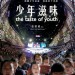 少年滋味 (The Taste of Youth)電影圖片1