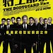 特工爺爺 (The Bodyguard)電影圖片1
