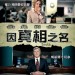 因真相之名 (Truth)電影圖片1