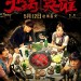火鍋英雄 (Chongqing Hot Pot)電影圖片1