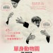 單身動物園 (The Lobster)電影圖片1