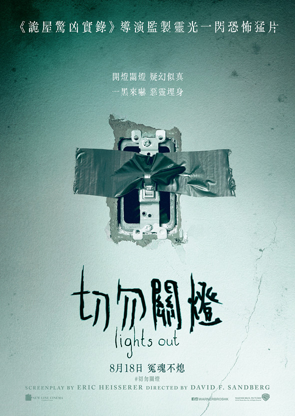 切勿關燈電影圖片 - 0505LO_1sht_Teaser_01_1462845986.jpg
