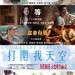 打開我天空 (Good Take Too)電影圖片1