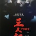 三人行 (Three)電影圖片2