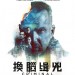 換腦緝兇 (Criminal)電影圖片1