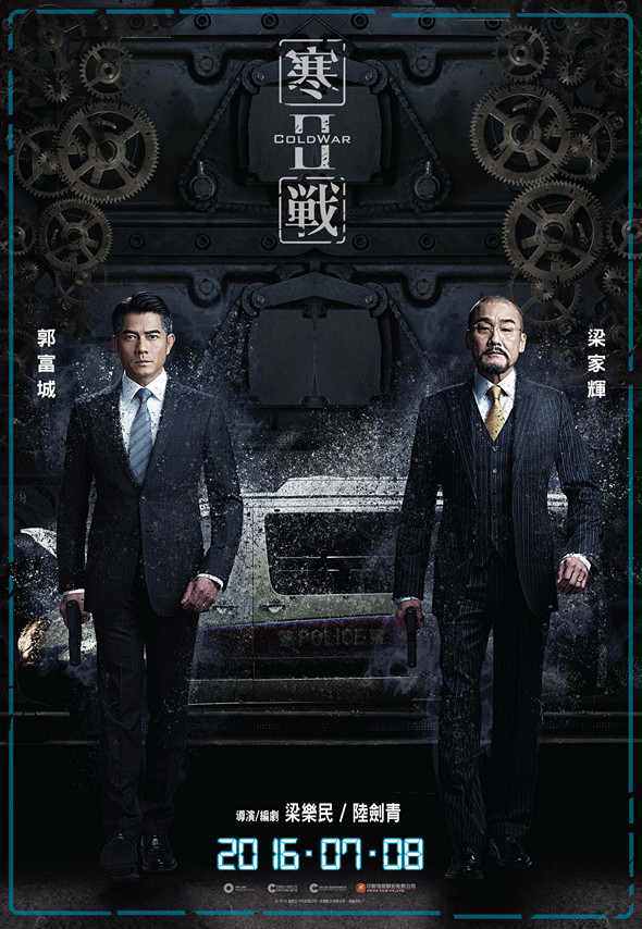 寒戰2 (2D版)電影圖片 - ColdWar2_TeaserPoster_1466474865.jpg