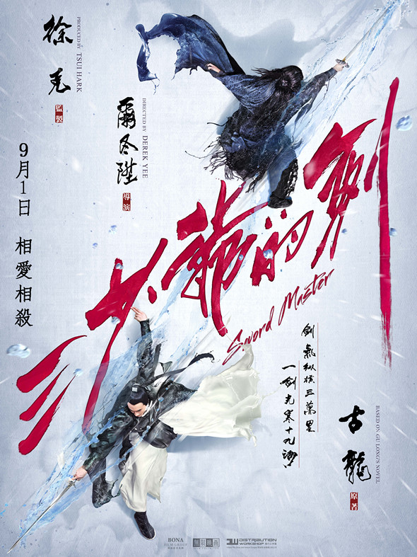 三少爺的劍 (2D版)電影圖片 - E4B889E5B091E788BAE79A84E58A8D_teaserposter_HK_20160623_1466739928.jpg
