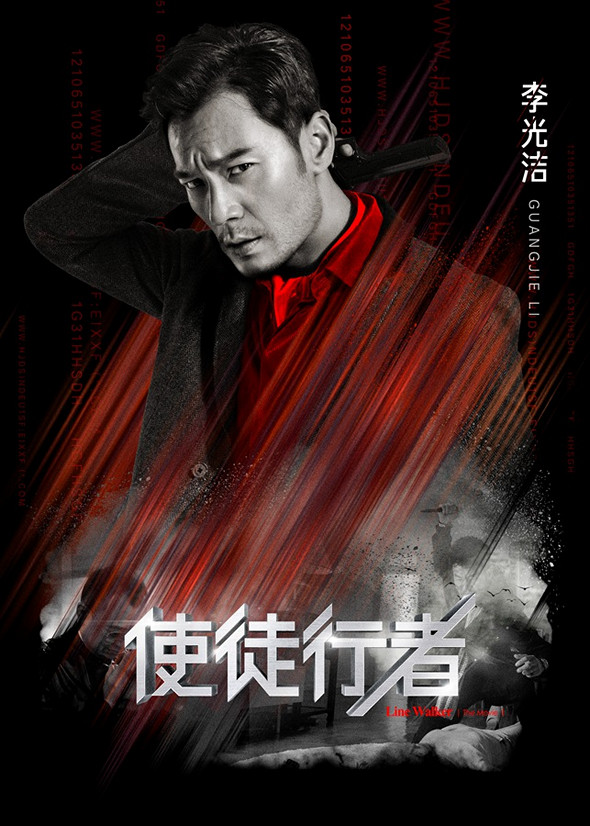 使徒行者電影圖片 - E4BDBFE5BE92E8A18CE88085E585A7E59CB0E6B5B7E5A0B1EFBCBFE69D8EE58589E6BD94_1465817166.jpg