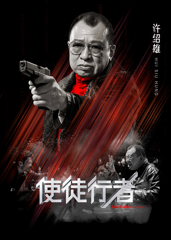 使徒行者電影圖片 - E4BDBFE5BE92E8A18CE88085E585A7E59CB0E6B5B7E5A0B1EFBCBFE8A8B1E7B4B9E99B84_1465817167.jpg