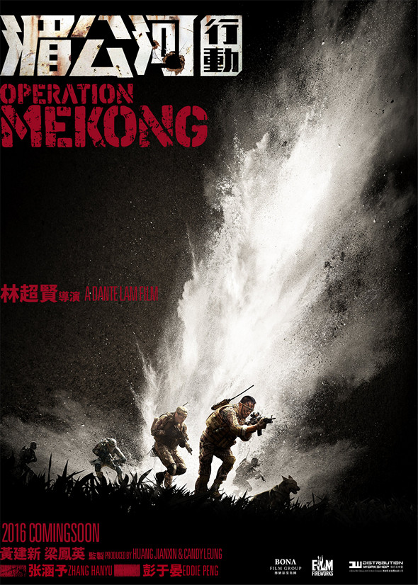 湄公河行動電影圖片 - poster_1467100618.jpg
