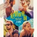 危情後樂園 (A Bigger Splash)電影圖片1