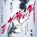 三少爺的劍 (2D版)電影圖片 - E4B889E5B091E788BAE79A84E58A8D_teaserposter_HK_20160623_1466739928.jpg
