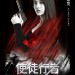 使徒行者 (Line Walker)電影圖片5