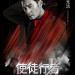 使徒行者電影圖片 - E4BDBFE5BE92E8A18CE88085E585A7E59CB0E6B5B7E5A0B1EFBCBFE69D8EE58589E6BD94_1465817166.jpg