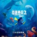 海底奇兵2 (2D 粵語版)電影圖片 - FD_payoffposter_OP_0613_ref_1465923896.jpg