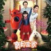 寶貝當家 (Girl of the Big House)電影圖片1