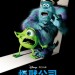 怪獸公司 (3D 粵語版) (Monsters, Inc.)電影圖片1