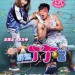 海報及劇照