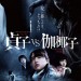 貞子VS伽椰子 (Sadako vs Kayako)電影圖片2