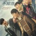 衝出不歸路 (One Way Trip)電影圖片1