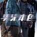 男兒本色  (Invisible Target)電影圖片1