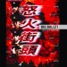 衝鋒隊：怒火街頭 (Big Bullet)電影圖片1