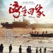 海報及劇照