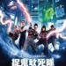 捉鬼敢死隊 (2D版)電影圖片 - GBmainposter_new2ref_1467771705.jpg