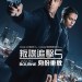 叛諜追擊5：身份重啟 (2D版) (Jason Bourne)電影圖片1