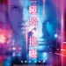 極限挑機 (Nerve)電影圖片1