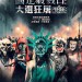 國定殺戮日：大選狂屠 (The Purge: Election Year)電影圖片1