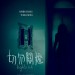 切勿關燈 (Lights Out)電影圖片1