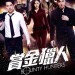 賞金獵人 (Bounty Hunters)電影圖片1