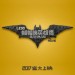 LEGO：蝙蝠俠英雄傳 (2D 英語版)電影圖片 - poster_1469238708.jpg