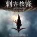 刺客教條 (2D版) (Assassin's Creed)電影圖片3