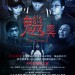 魕異 (The Cases II)電影圖片1