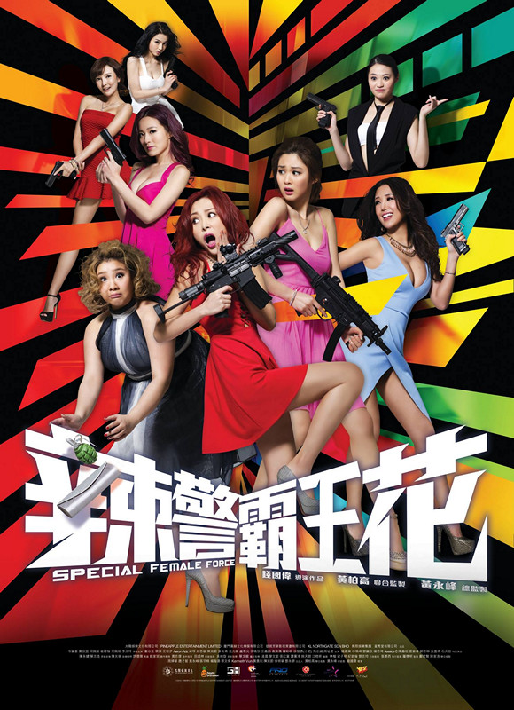辣警霸王花電影圖片 - 14115052_889948764470285_3642187088960758372_o_1473660177.jpg